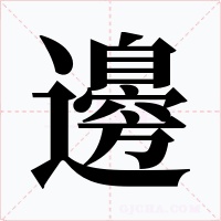 邊字的字形和写法