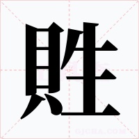 貹字字形