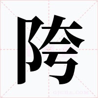 陓字的字形和写法