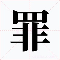 罪字的字形和写法