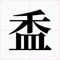 盉字字形
