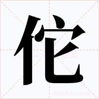 佗字字形