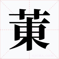 菄字字形