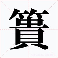 簣字字形