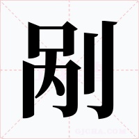 剐字的字形和写法