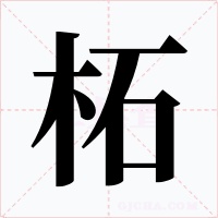 柘字的字形和写法
