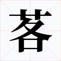 茖字字形
