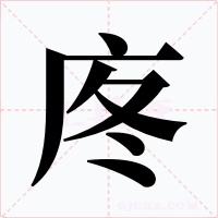 庝字的字形和写法