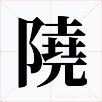 隢字的字形和写法