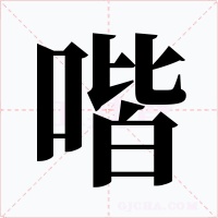 喈字字形