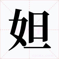 妲字的字形和写法