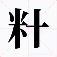 籵字的字形和写法