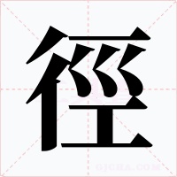 徑字的字形和写法
