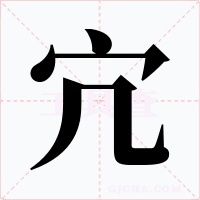 宂字字形