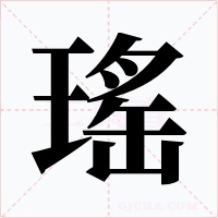 瑤字的字形和写法