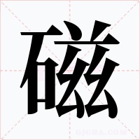磁字字形