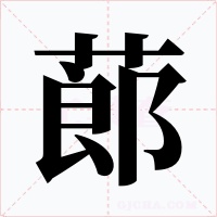 蓈字的字形和写法