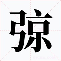 弶字的字形和写法