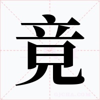 竟字的字形和写法