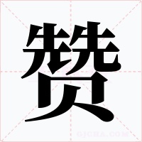 赞字的字形和写法