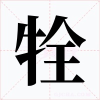牷字的字形和写法