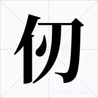 仞字的字形和写法