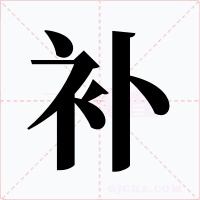 补字的字形和写法