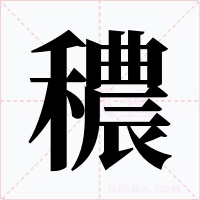 穠字字形