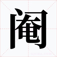 阉字字形