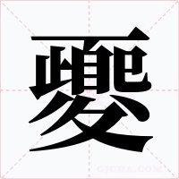 夒字字形