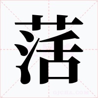 萿字字形
