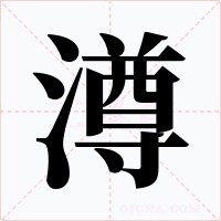 澊字字形