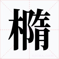 橢字的字形和写法
