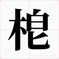 梎字的字形和写法