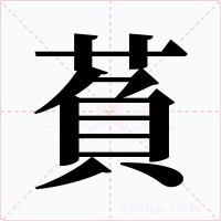 萯字的字形和写法