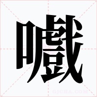 嚱字的字形和写法