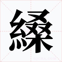 縔字的字形和写法