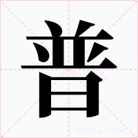 普字的字形和写法