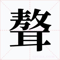 聱字的字形和写法