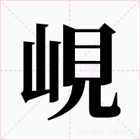 峴字字形