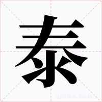 泰字字形