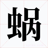 蜗字的字形和写法