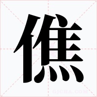 僬字的字形和写法