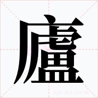 廬字字形