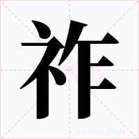 祚字字形
