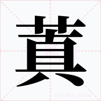 蒖字的字形和写法