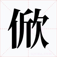 俽字的字形和写法