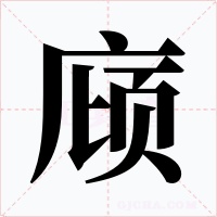 庼字的字形和写法