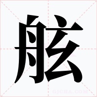 舷字的字形和写法
