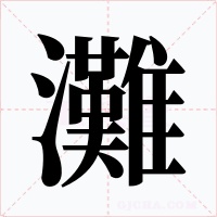 灘字的字形和写法